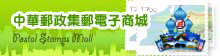 集郵電子商城