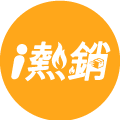 i熱銷