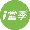 i當季