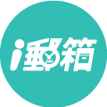 i郵箱
