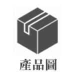 測試商品(直配)(應稅)(統一生機)